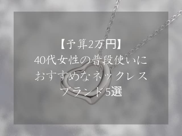 【予算2万円】40代女性の普段使いにおすすめなネックレスブランド5選