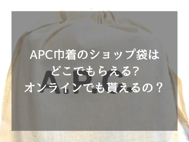 APC巾着のショップ袋はどこでもらえる?オンラインでも貰えるの？