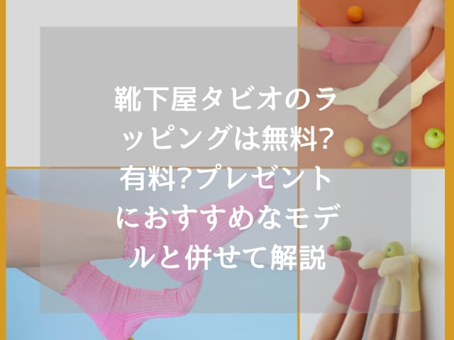 靴下屋タビオのラッピングは無料?有料?プレゼントにおすすめなモデルと併せて解説