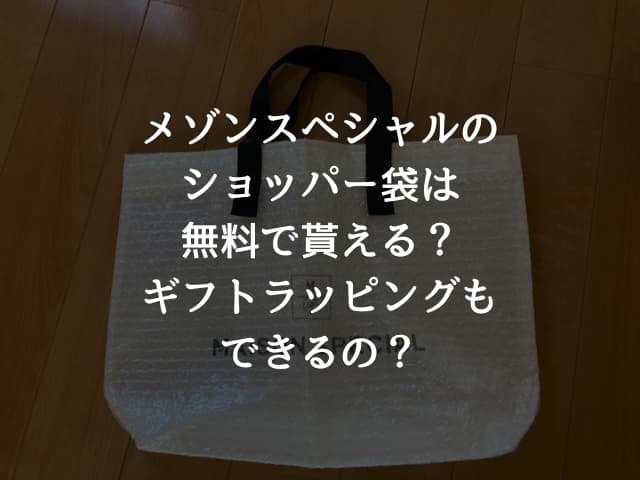 メゾンスペシャルのショッパー袋は無料で貰える？ギフトラッピングもできるの？