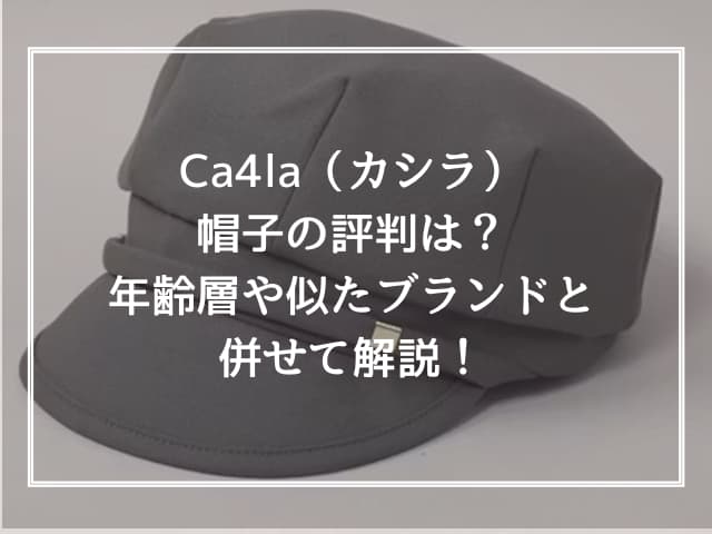 Ca4la（カシラ）帽子の評判は？年齢層や似たブランドと併せて解説！