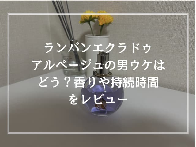 ランバンエクラドゥアルページュの男ウケはどう？香りや持続時間をレビュー