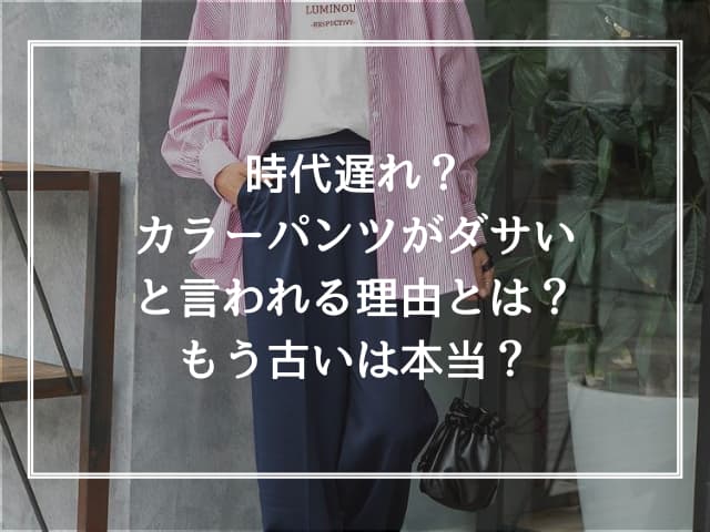 時代遅れ？カラーパンツがダサいと言われる理由とは？もう古いは本当？