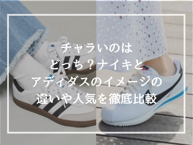 チャラいのはどっち？ナイキとアディダスのイメージの違いや人気を徹底比較
