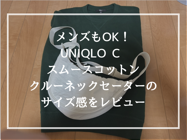 メンズもOK！UNIQLO C スムースコットンクルーネックセーターのサイズ感をレビュー