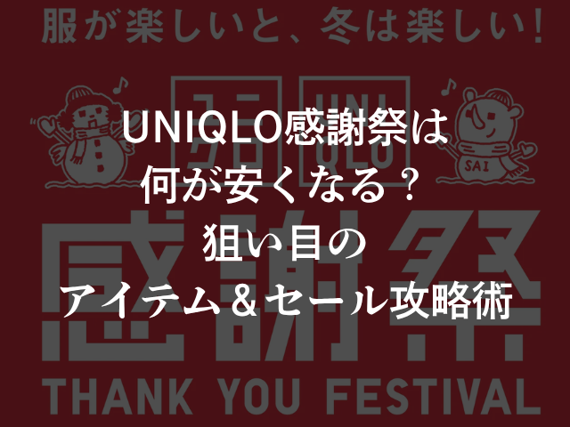 UNIQLO感謝祭は何が安くなる？狙い目のアイテム＆セール攻略術