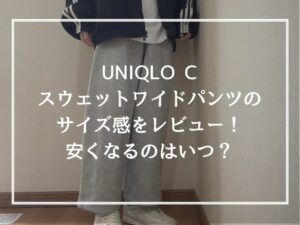 UNIQLO Cスウェットワイドパンツのサイズ感をレビュー！安くなるのはいつ？