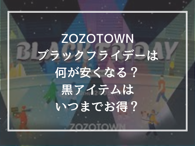ZOZOTOWNブラックフライデーは何が安くなる？黒アイテムはいつまでお得？