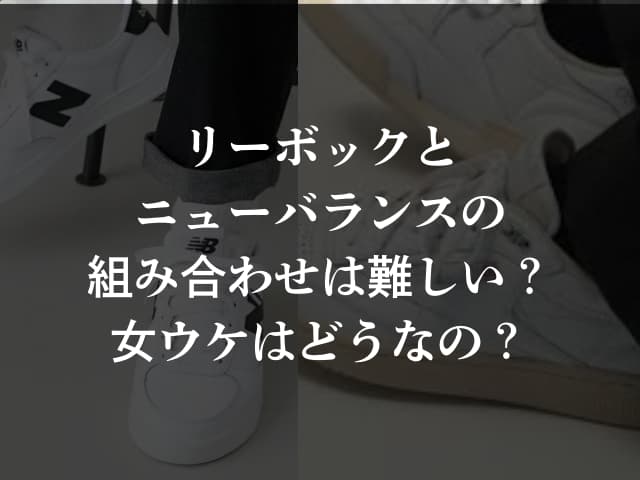 リーボックとニューバランスの組み合わせは難しい？女ウケはどうなの？