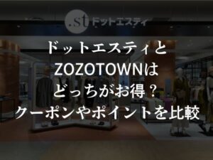 ドットエスティとZOZOTOWNはどっちがお得？クーポンやポイントを比較