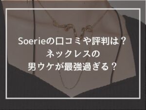Soerieの口コミや評判は？ネックレスの男ウケが最強過ぎる？