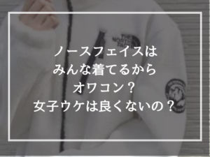 ノースフェイスはみんな着てるからオワコン？女子ウケは良くないの？