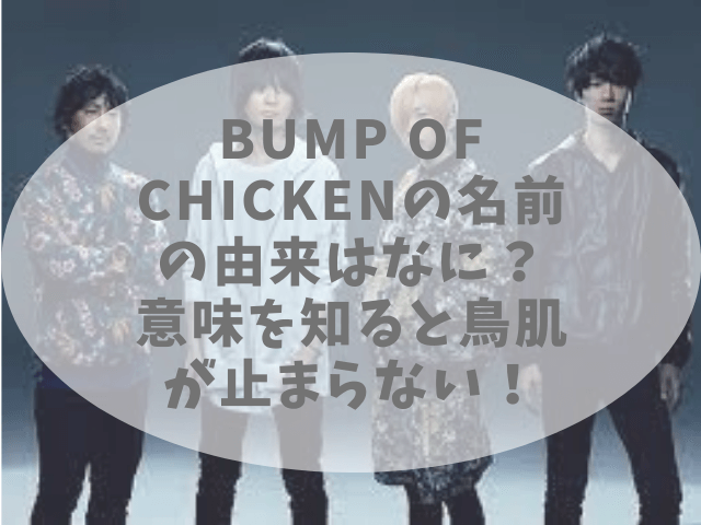 Bump Of Chickenの名前の由来はなに 意味を知ると鳥肌が止まらない チェルシーブログ