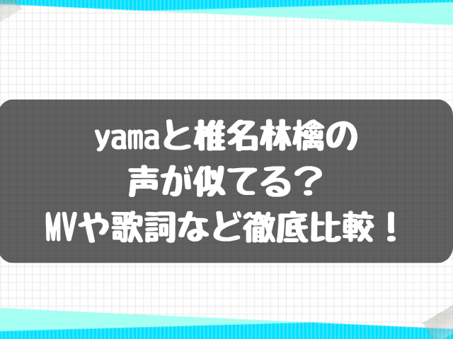 yamaと椎名林檎の声が似てる？MVや歌詞など徹底比較！