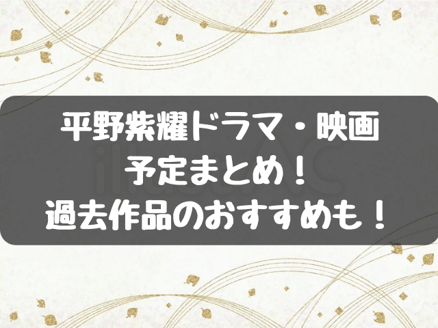 平野紫耀2023ドラマ・映画予定まとめ！過去作品のおすすめも！