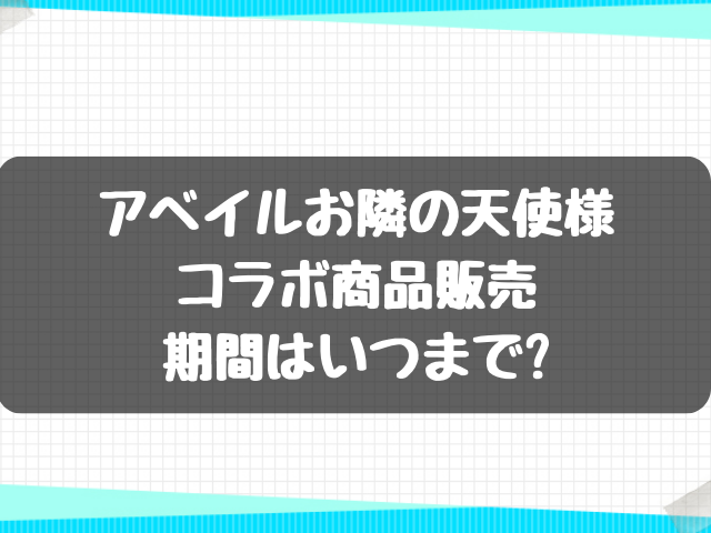 アベイルお隣の天使様コラボ商品販売期間はいつまで?予約方法や在庫状況は？