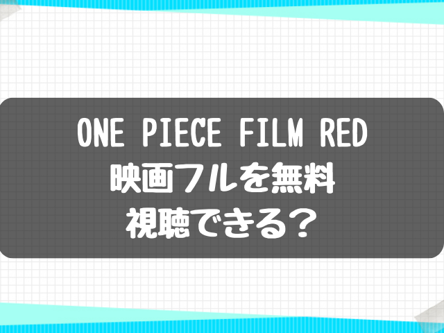 ONE PIECE FILM RED映画フルを無料視聴できる？海外サイトは？