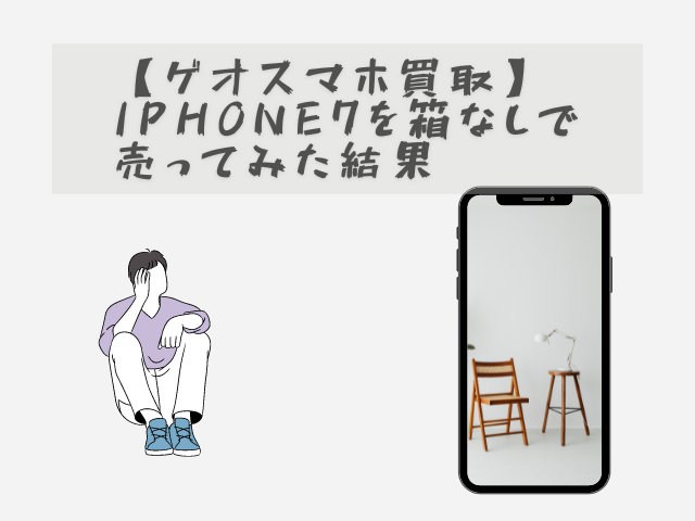 【ゲオスマホ買取】iphone7を箱なしで売ってみた結果【評判】