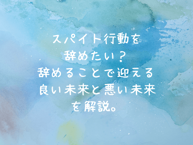 スパイト行動を辞めたい？辞めることで迎える良い未来と悪い未来を解説。