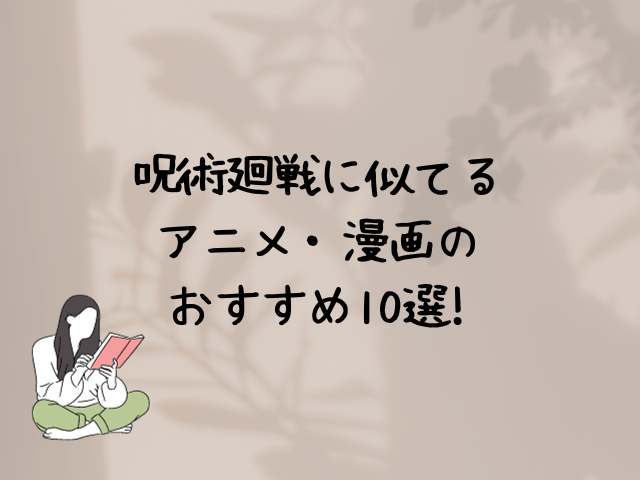 呪術廻戦に似てるアニメ・漫画のおすすめ10選!