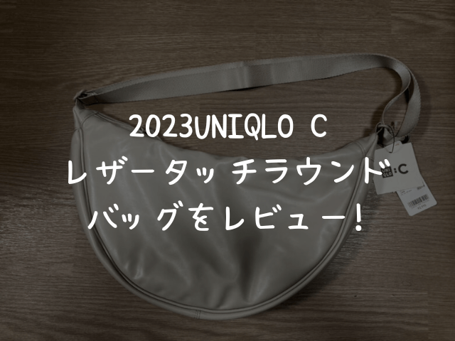 2023UNIQLO Cレザータッチショルダーバッグをレビュー!
