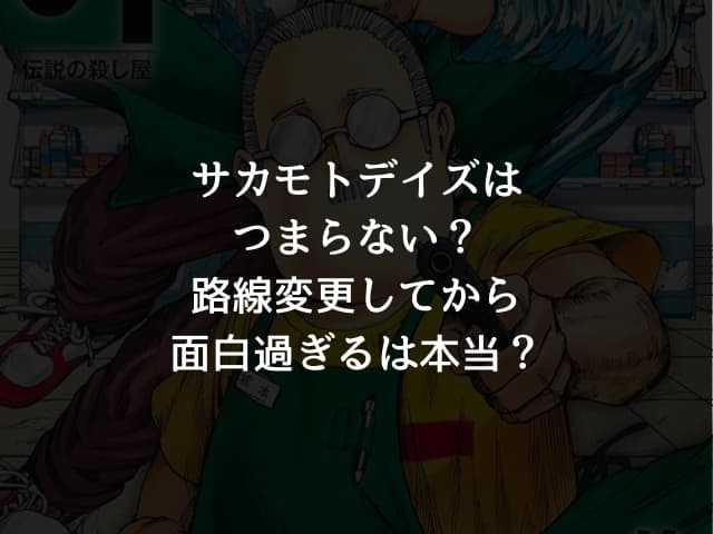 サカモトデイズはつまらない？路線変更してから面白過ぎるは本当？