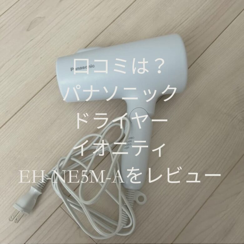 口コミは？パナソニックドライヤーイオニティEH-NE5M-Aをレビュー