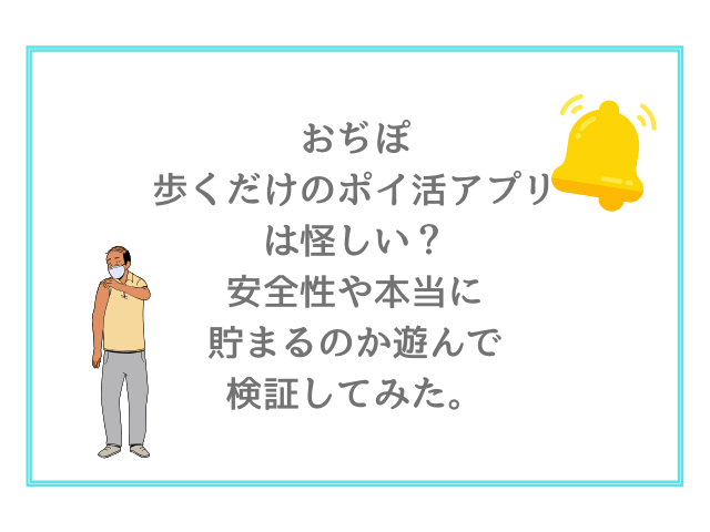 おぢぽ歩くだけのポイ活アプリは怪しい？安全性や本当に貯まるのか遊んでみた。