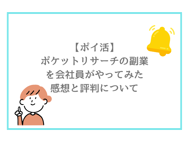 【ポイ活】ポケットリサーチの副業を会社員がやってみた感想と評判について