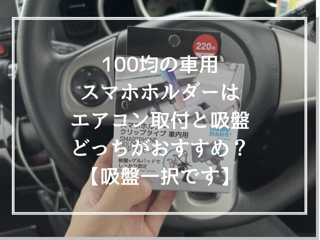 100均の車用スマホホルダーはエアコン取付と吸盤どっちがおすすめ？【吸盤一択です】