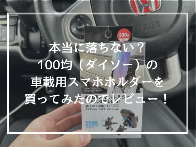 本当に落ちない？100均（ダイソー）の車載用スマホホルダーを買ってみたのでレビュー！