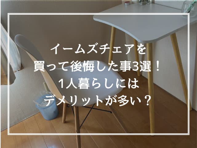 イームズチェアを買って後悔した事3選！1人暮らしにはデメリットが多い？