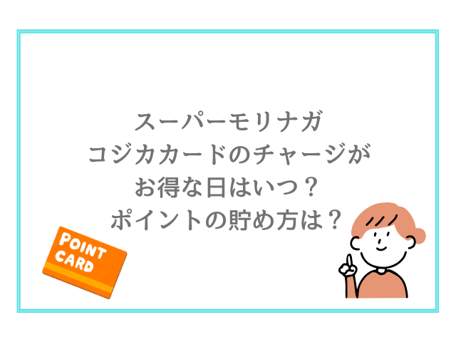 スーパーモリナガコジカカードのチャージがお得な日はいつ？ポイントの貯め方は？