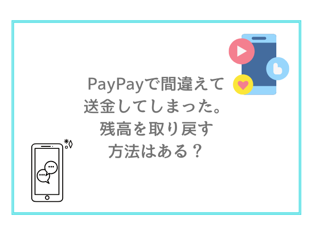 PayPayで間違えて送金してしまった。残高を取り戻す方法はある？
