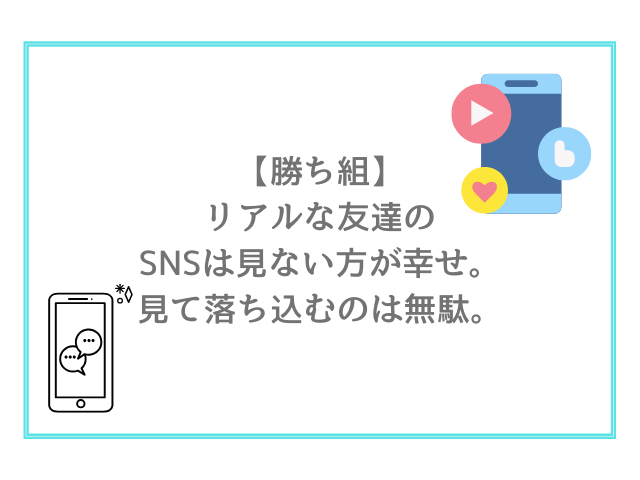 【勝ち組】リアルな友達のSNSは見ない方が幸せ。見て落ち込むのは無駄。