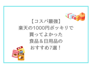 【コスパ最強】楽天の1000円ポッキリで買ってよかった食品＆日用品のおすすめ7選！