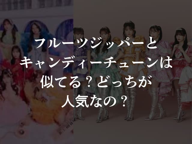フルーツジッパーとキャンディーチューンは似てる？どっちが人気なの？