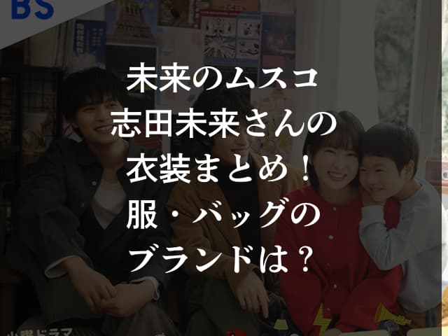 未来のムスコ志田未来さんの衣装まとめ！服・バッグのブランドは？