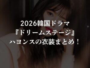 2026韓国ドラマ『ドリームステージ』ハヨンスの衣装まとめ！