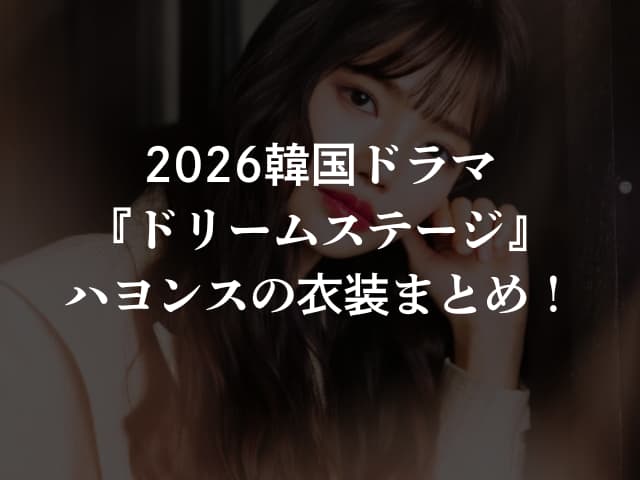 2026韓国ドラマ『ドリームステージ』ハヨンスの衣装まとめ！