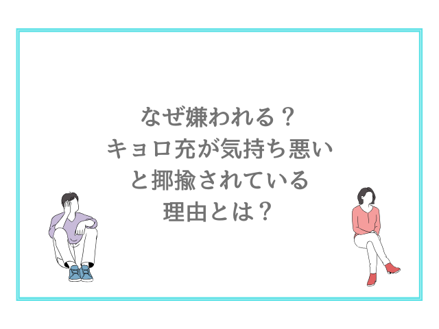 なぜ嫌われる?キョロ充が気持ち悪いと揶揄されている理由とは?