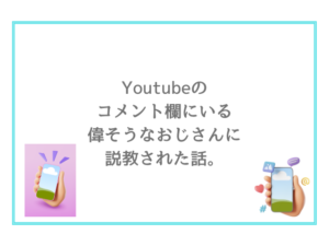 Youtubeのコメント欄にいる偉そうなおじさんに説教された話。