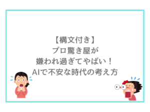 【構文付き】プロ驚き屋が嫌われ過ぎてやばい！AIで不安な時代の考え方