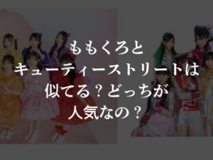 ももくろとキューティーストリートは似てる？どっちが人気なの？