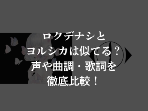 ロクデナシとヨルシカは似てる？声や曲調・歌詞を徹底比較！