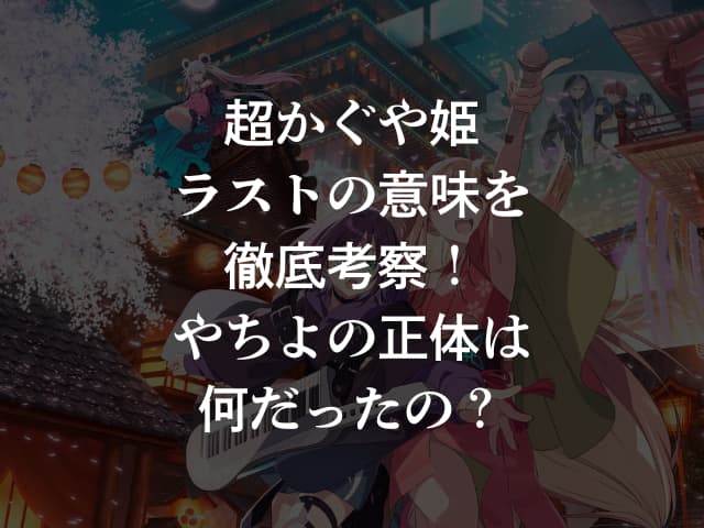 超かぐや姫ラストの意味を徹底考察！やちよの正体は何だったの？