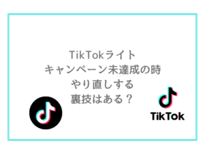 TikTokライトキャンペーン未達成の時やり直しする裏技はある？