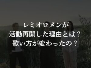 レミオロメンが活動再開した理由とは？歌い方が変わったの？