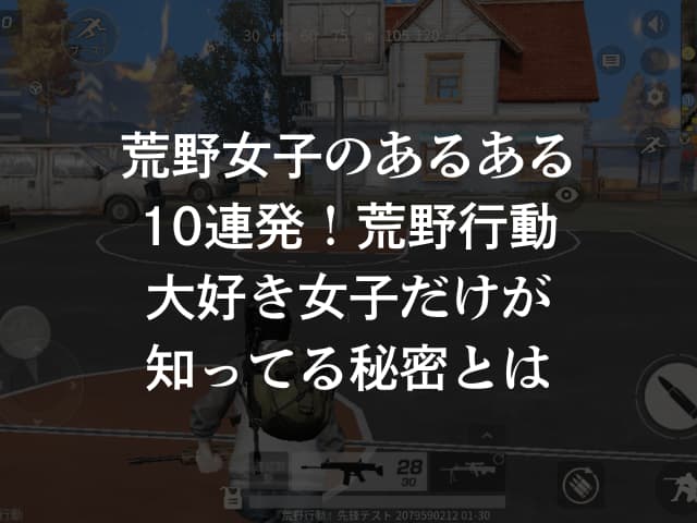 荒野女子のあるある10連発!荒野行動大好き女子だけが知ってる秘密とは