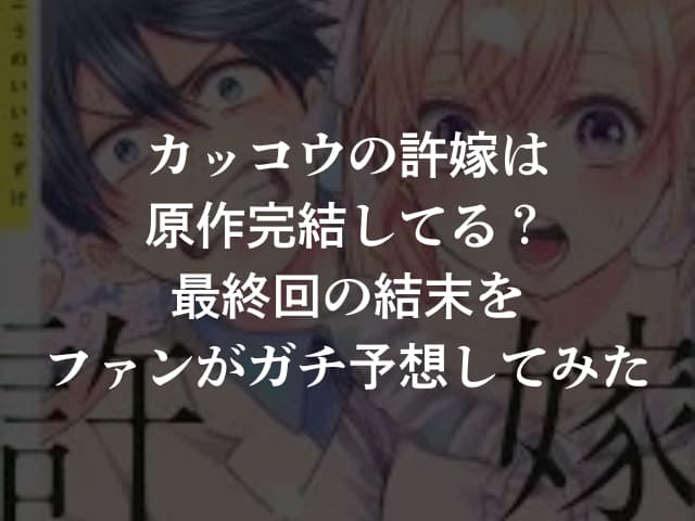 カッコウの許嫁は原作完結してる？最終回の結末をファンがガチ予想してみた